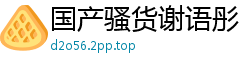 国产骚货谢语彤：继父的大鸡巴插得我高潮喷水！啊…好爽！91CM138国产自拍
